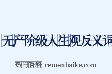 无产阶级人生观反义词是什么意思的图片